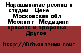 Наращивание ресниц в студии › Цена ­ 1 000 - Московская обл., Москва г. Медицина, красота и здоровье » Другое   